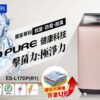 【聲寶】PICO PURE 變頻 17KG 洗衣機 ES-L17DP(R1)