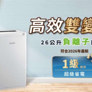 【聲寶】變頻除濕機 26L  AD-S552DT