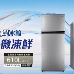 【聲寶】鋼板變頻冰箱系列SR-F61D(S2)