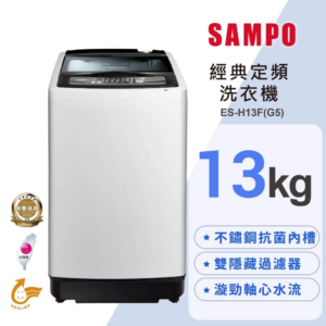 【聲寶】單槽定頻 13KG洗衣機 ES-H13F(G5)