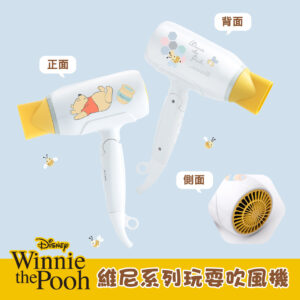 【迪士尼正版授權】維尼家族系列玩耍吹風機