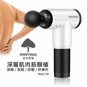【MATRIC 松木】筋膜肌肉放鬆按摩槍(MAG-09)
