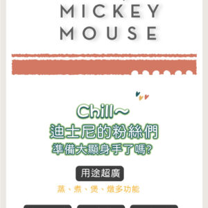 【迪士尼正版授權】米奇曜黑食物料理鍋