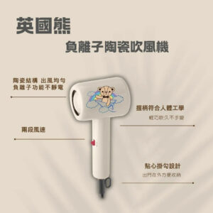 【British Bear 】英國熊陶瓷負離子吹風機