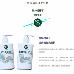 【樂絲福麗可】減少落髮洗髮精