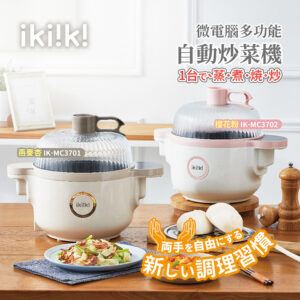 【IKIIKI】 微電腦自動炒菜機