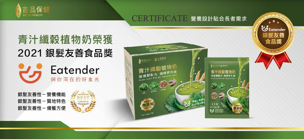 【吉品保健】青汁纖穀植物奶_升級版*2盒
