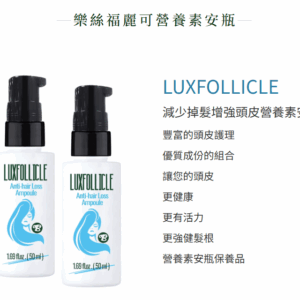 【樂絲福麗可】營養素安瓶保養品