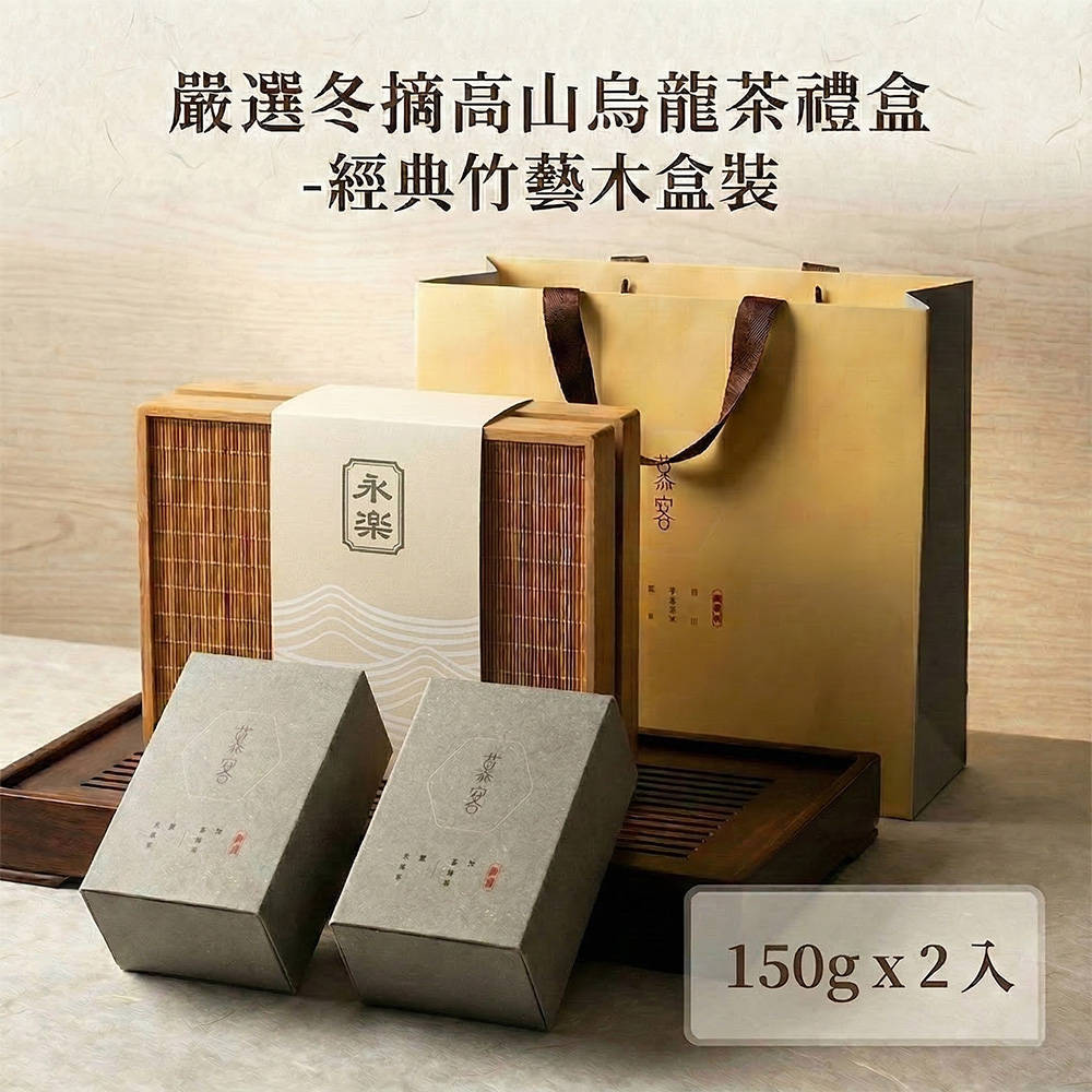 EiRAKU 嚴選高山烏龍茶禮盒150g四兩x2入-經典竹藝木盒裝