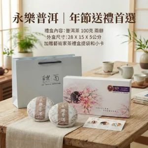 永樂普洱茶雙餅禮盒100g x 2餅-繁花款