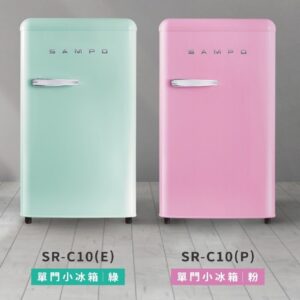【聲寶】歐風美型冰箱 SR-C10(P)粉/(E)翠綠