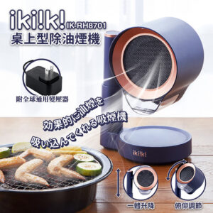 【IKIIKI】伊崎 桌上型除油煙機 RH8701