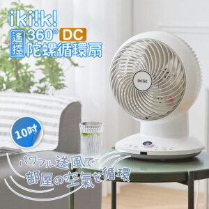 【IKIIKI】伊崎 360度 DC遙控陀螺循環扇 IK-EF7001