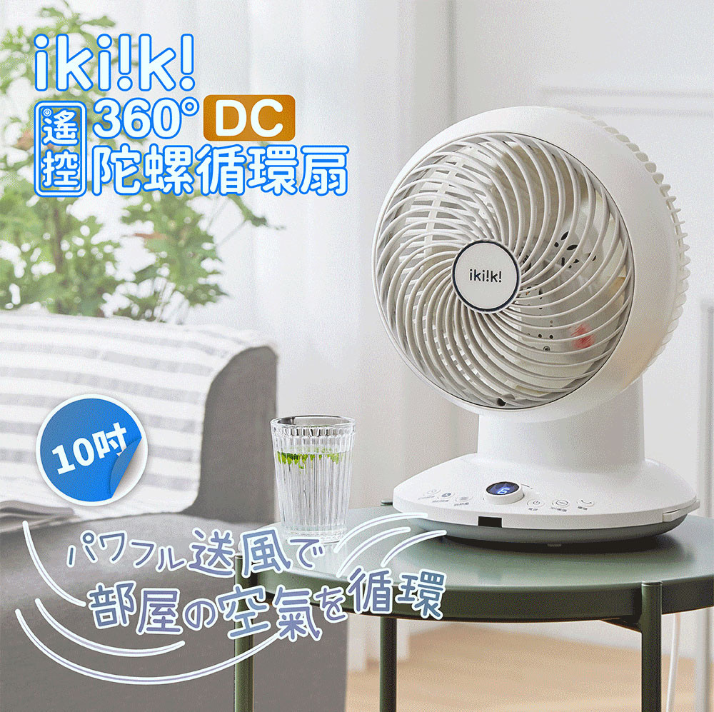 【IKIIKI】伊崎 360度 DC遙控陀螺循環扇 IK-EF7001