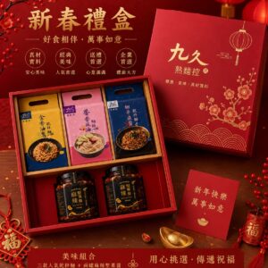 【九久熟麵控】九久．豐饗禮盒（乾拌麵3包+麻辣堅果醬2罐）