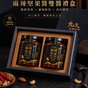 【九久熟麵控】九久．雙醬禮盒