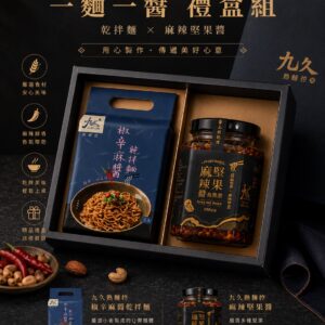 【九久熟麵控】九久．雙饗禮盒（乾拌麵1包+麻辣堅果醬1罐）