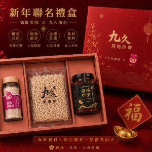 【九久熟麵控x如紅】醬香聯名禮盒